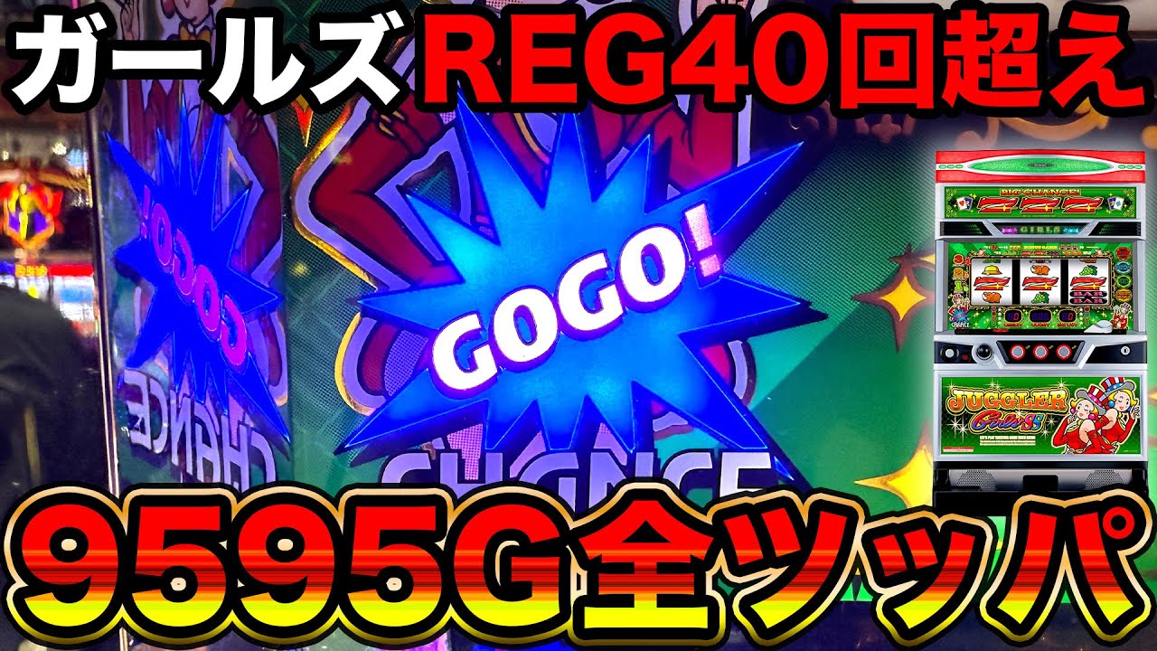 【ジャグラーガールズ】年1レベルの特定日に高設定挙動台で13時間！9595G全ツッパしてみた結果…