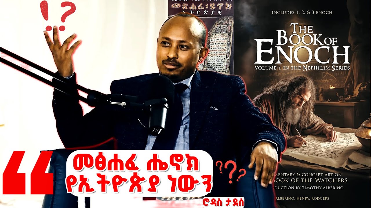 መፅሐፈ ሄኖክ የኢትዮጵያ ነውን? |መፅሐፈ ሄኖክና የኢትዮጵያ ቤተክርስቲያን የሺህ ዓመት ታሪክና ጥበቃ |ያልተነገረው ጥንታዊ መጽሐፍ እውነተኛ ታሪክ  |geez