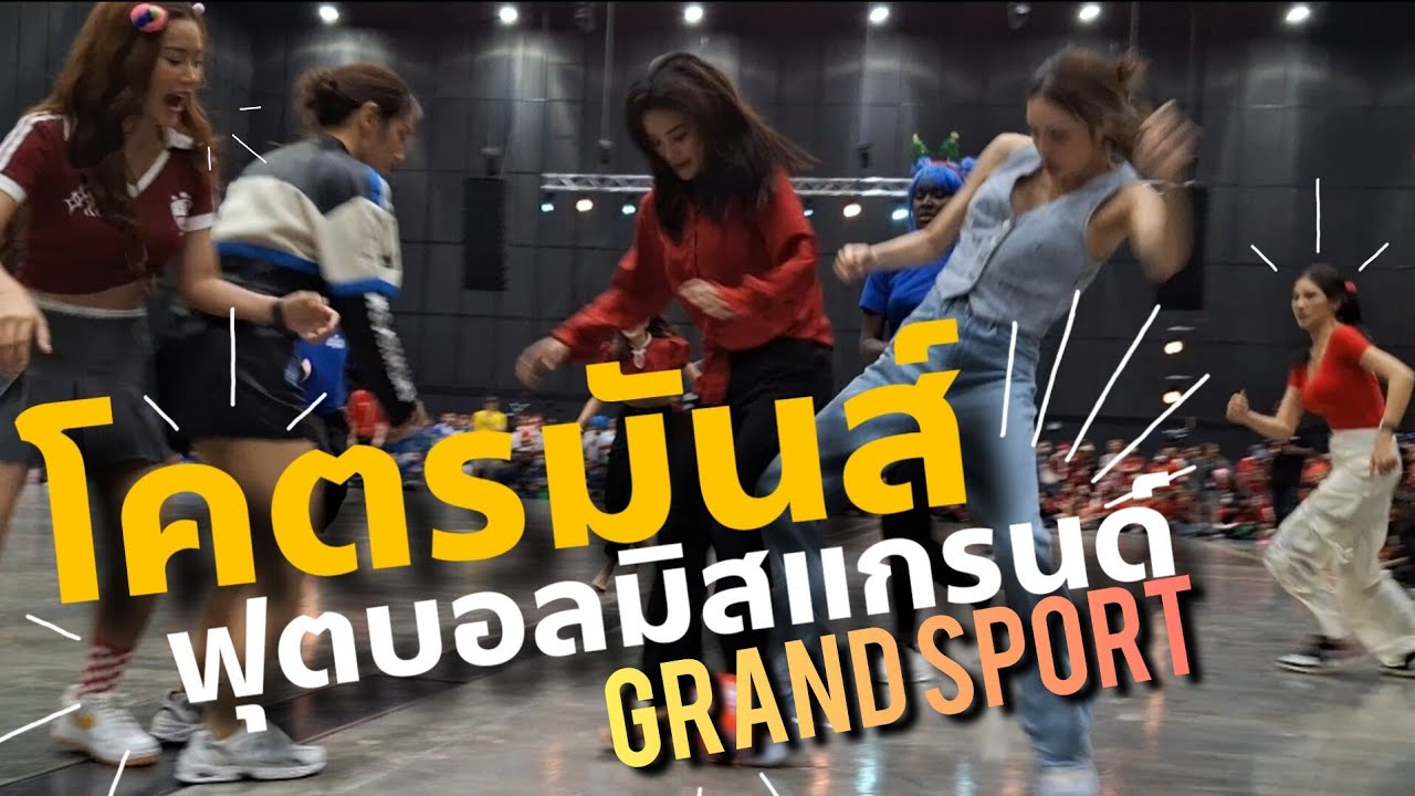 โคตรมันส์ฟุตบอลมิสแกรนด์ | Grand Sport | Miss Grand Thailand & Miss Grand International