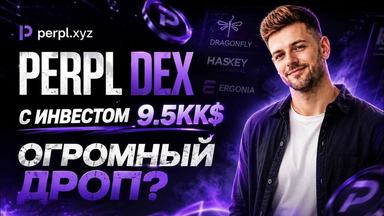 PERPL - ОБЗОР НОВОГО PERP DEX с большим инвестом!