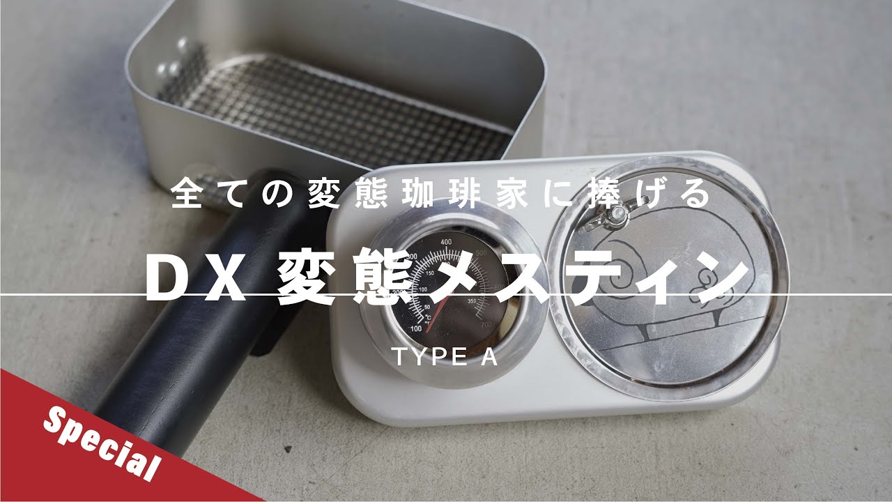 【ひつ研195th】温度計付き！？ついにここまで来たDX変態メスティン-TypeA-　変態珈琲家向け動画