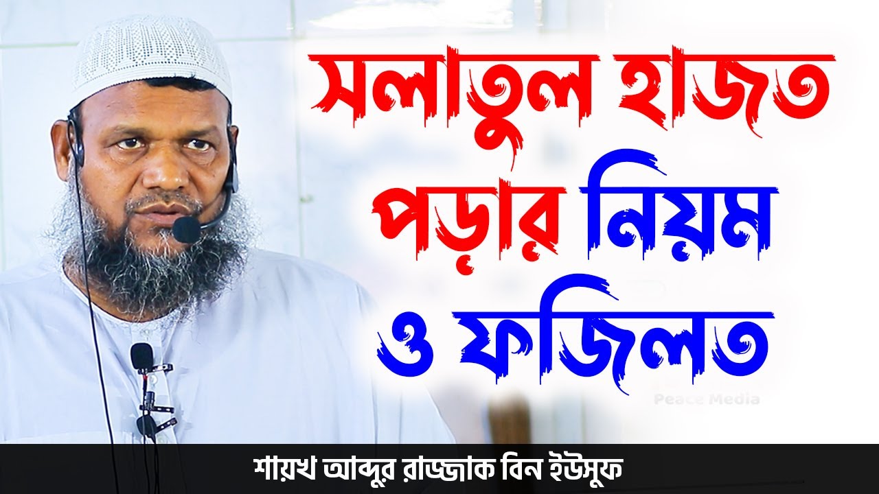 সলাতুল হাজত পড়ার নিয়ম ও ফজিলত │ Abdur Razzak Bin Yousuf islam peace media