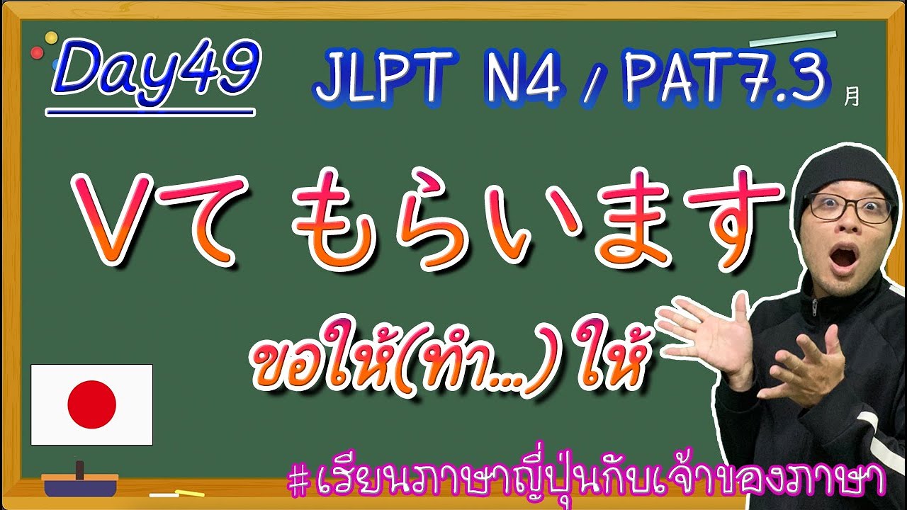 JLPT N4 -ep49- Vてもらいます ขอให้ทำ...ให้