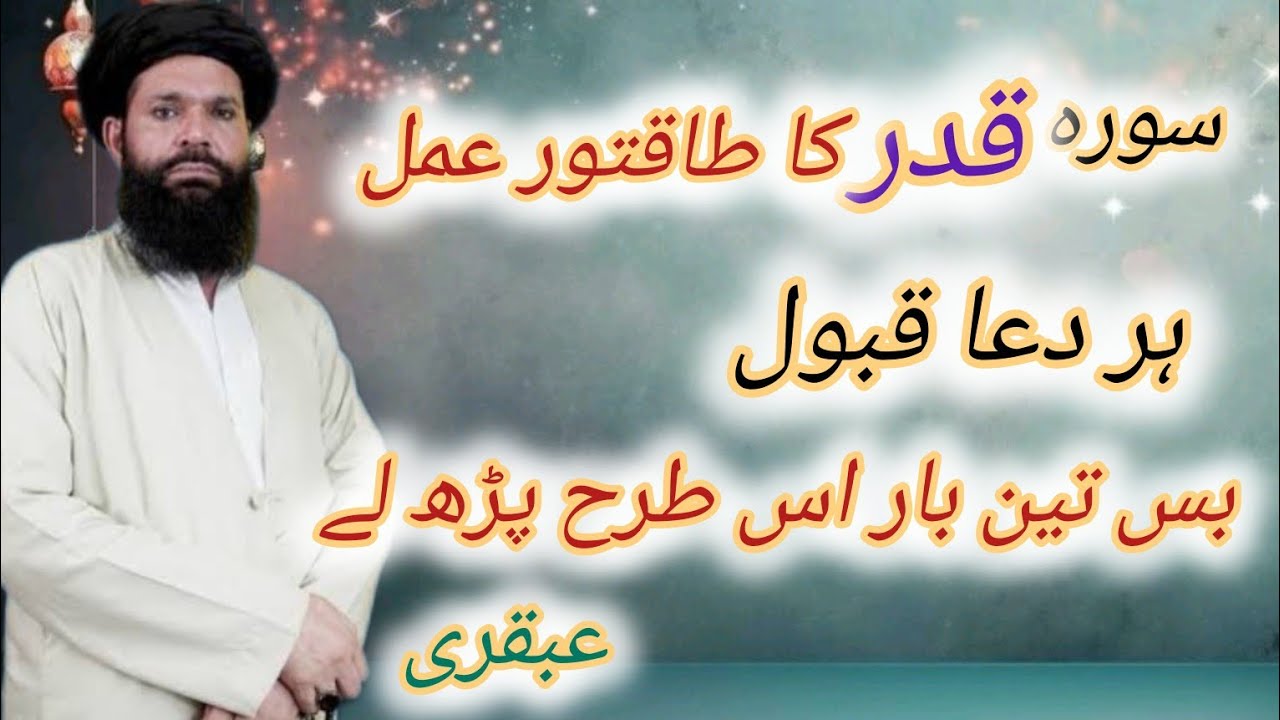 Surah Qadar ka powerful amal | Surah Qadar 3 bar is trha parhy or kamal dekahy ubqari 