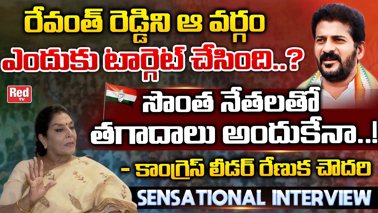 Congress Leader Renuka Chowdary Senstional Interview| TPCC Revanth Reddy | Congress Sr Leaders|REDTV