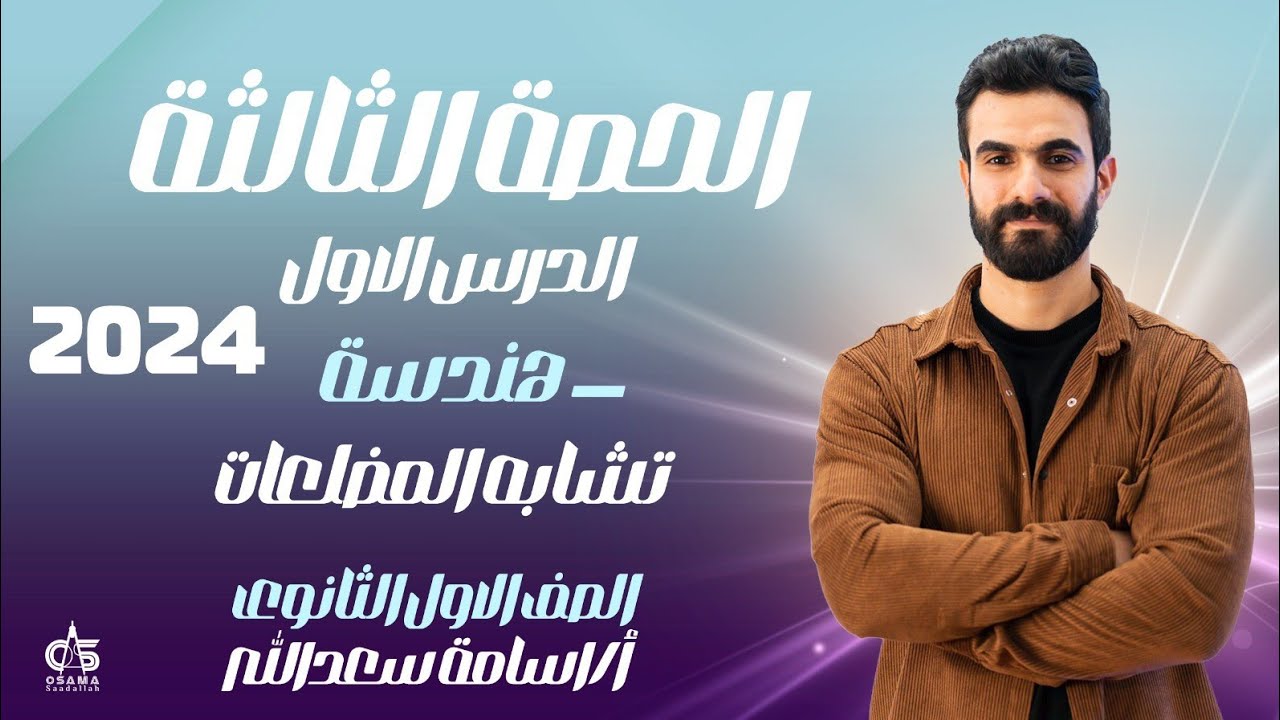 الحصة الثالثة - الدرس الاول - هندسة - تشابة المضلعات - الصف الاول الثانوى 2024- أ/ أسامة سعدالله