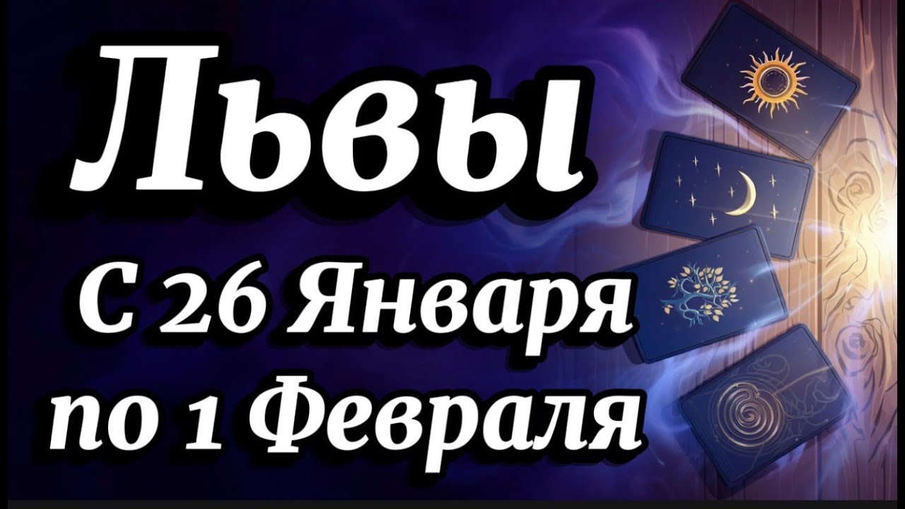 Лев ♌️ КОРОЛЕВСКАЯ КРОВЬ покажет свою МОЩЬ!Гороскоп с 26 Января по 1 Февраля 2026 года.