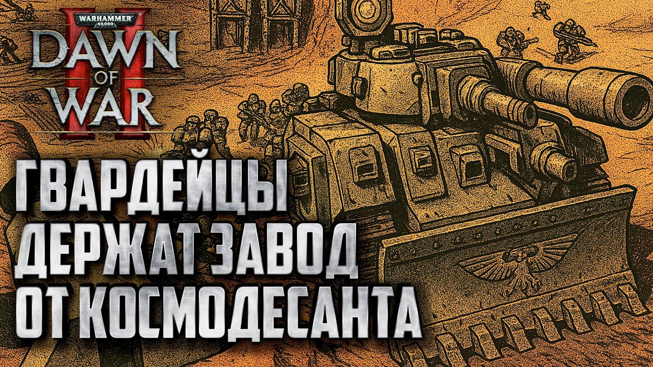 Гвардейцы обороняют завод от Космодесанта: Warhammer 40000 Dawn of War 2 Retribution Elite Mod