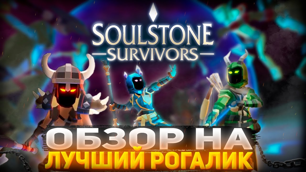 BEST ROGUELIKE - SOULSTONE SURVIVORS REVIEW