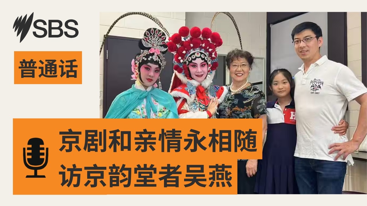 【我们的故事】移民路上 京剧和亲情永相随 | SBS Mandarin - SBS 普通话电台