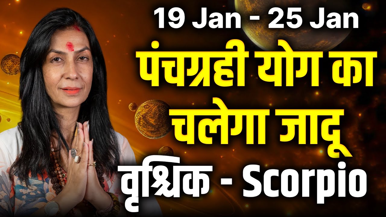 वृश्चिक राशि 19–25 जनवरी 2026 | भाग्य का पूरा साथ मिलेगा | #scorpio #rashifal2026