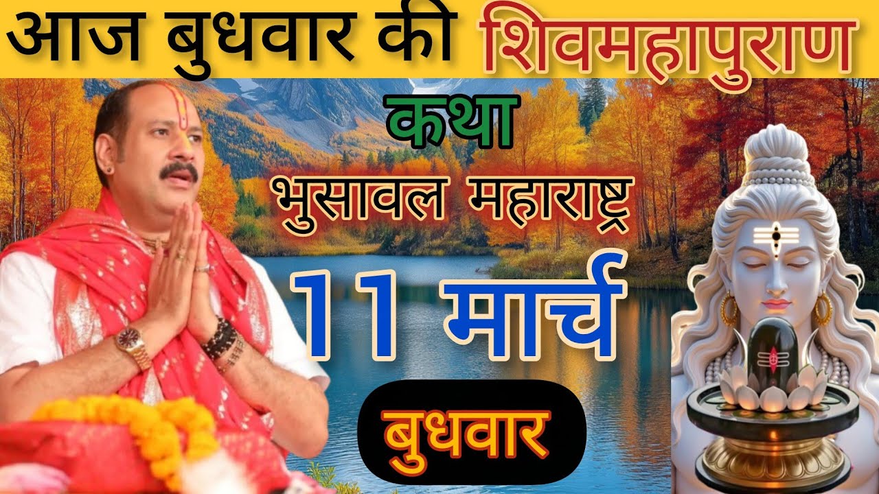 Live 🔴11 मार्च  आज की शिव महापुराण कथा | #pradeepmishra #shivkatha @pradeepmishrasihorwale #katha 