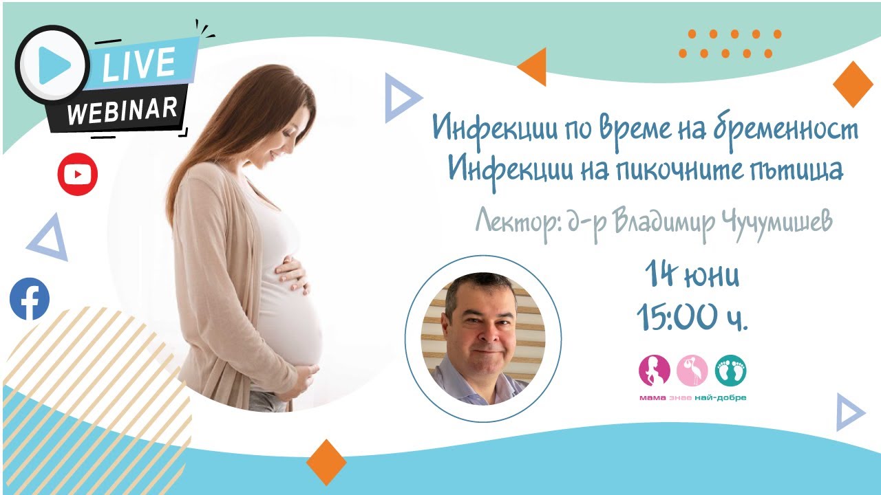 Инфекции по време на бременност