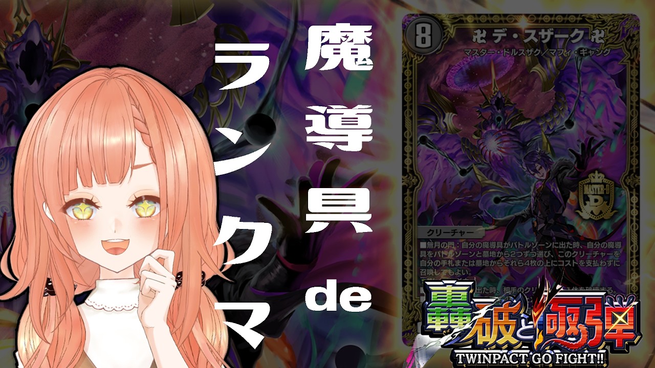 【黒魔導具】デュエプレNDランクマッチす【兎花(uka)/初見さん大歓迎/雑談/ライブ配信】