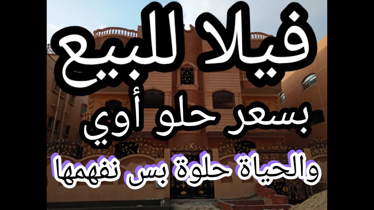 فيلا للبيع 390متر بسعر هايل شاهد الفيديو فيه السعر وكل التفاصيل