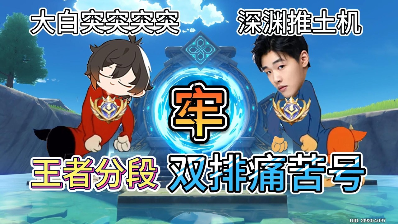 “当我在深渊打排位还是双排”