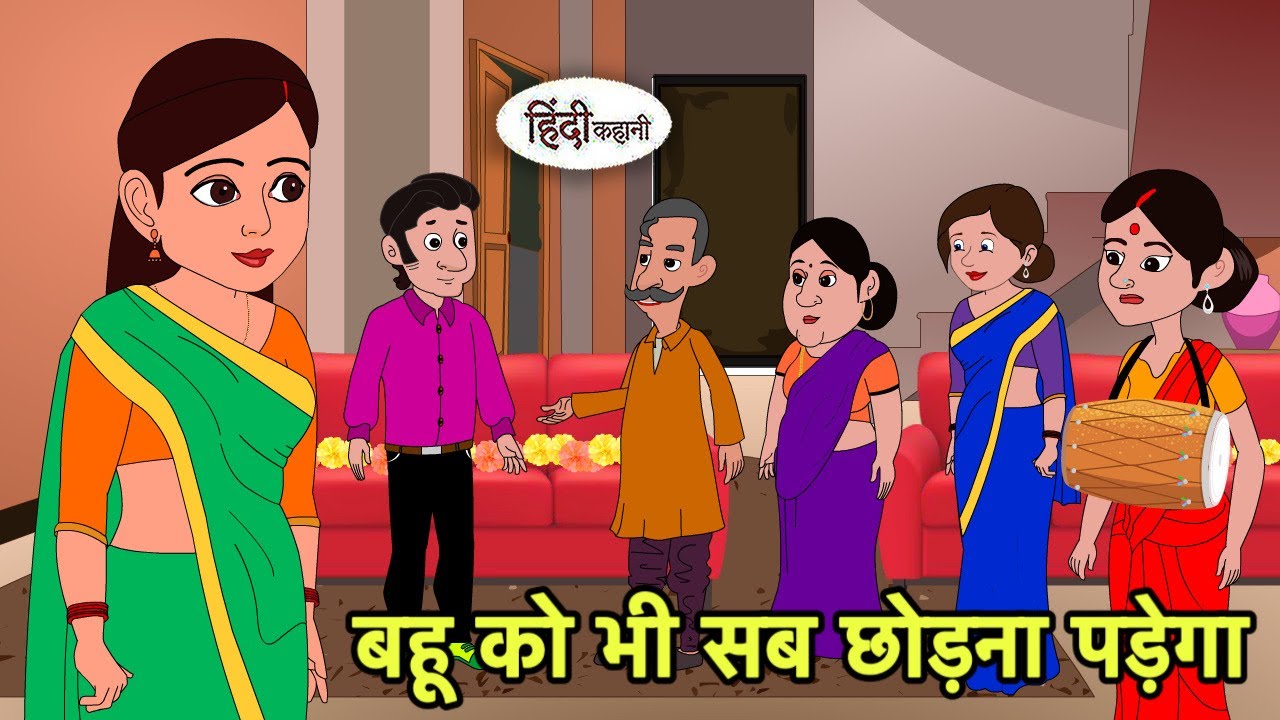 बहू को भी सब छोड़ना पड़ेगा Hindi Cartoon | Saas bahu stories | Story in hindi | Bedtime Kidlogics