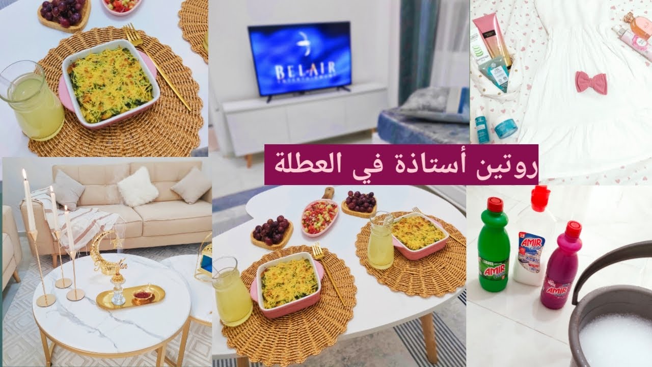 روتين النشاط والقفازة❤️ميناج للدار وريحة النقاء/ڨراتان السلق بنين/وصفة غداء صيفية/روتيني ليوم كامل