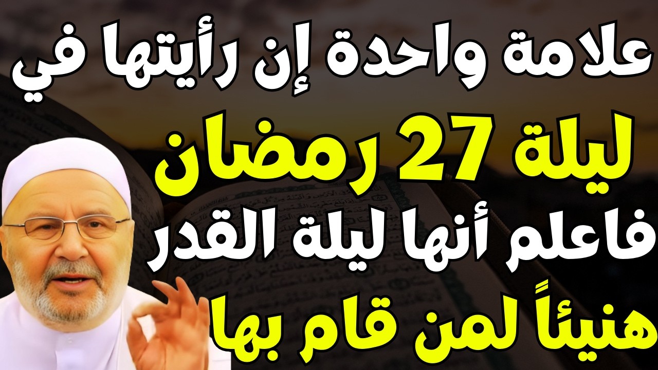 علامة واحدة في ليلة 27 رمضان | إن رأيتها فاعلم أنها ليلة القدر | د . محمد راتب النابلسي