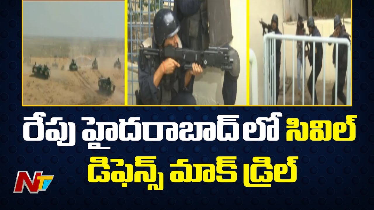 Civil Defense Mock Drill: రేపు హైదరాబాద్⁪లో సివిల్ డిఫెన్స్ మాక్ డ్రిల్ | Hyderabad |Special Report