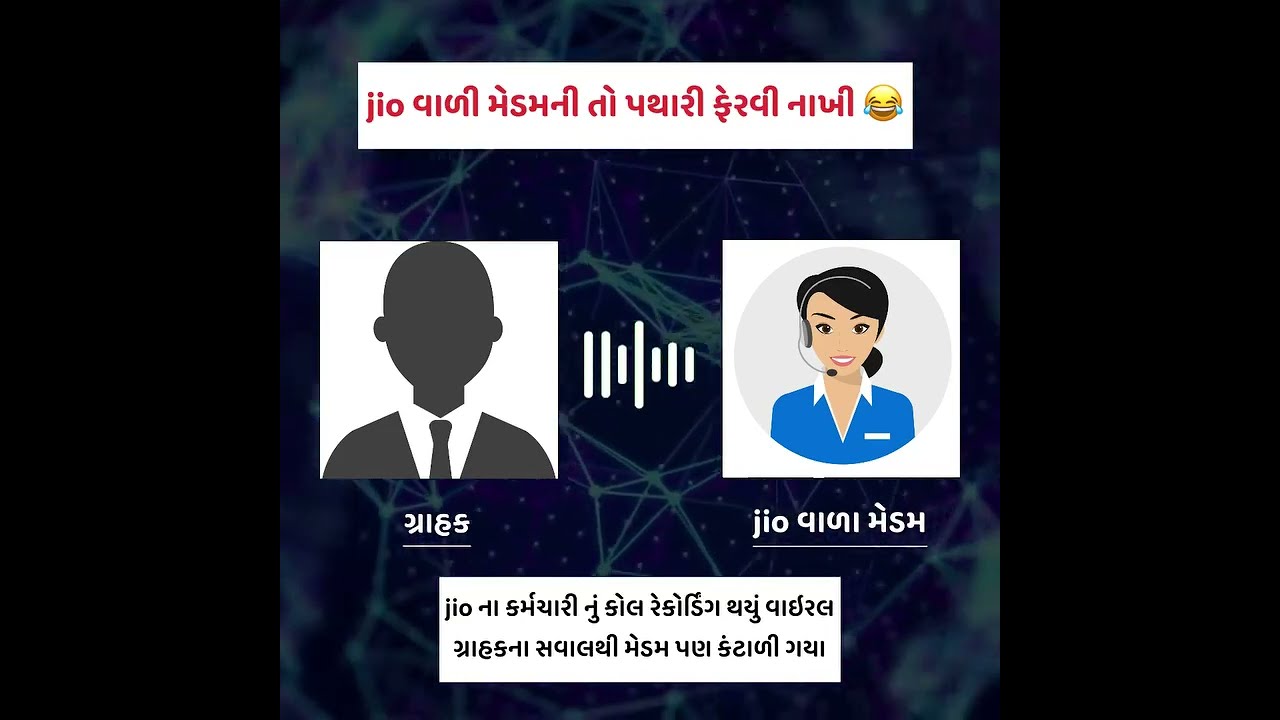 Viral Call Recording | Jio વાળી મેડમની તો પથારી ફેરવી નાખી । ગ્રાહકે એવા એવા સવાલો કર્યા કે...