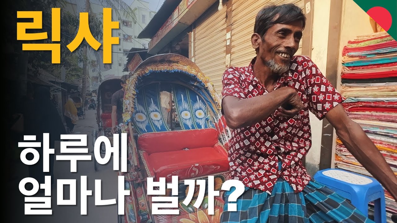방글라데시 릭샤 기사는 하루에 얼마나 벌까?