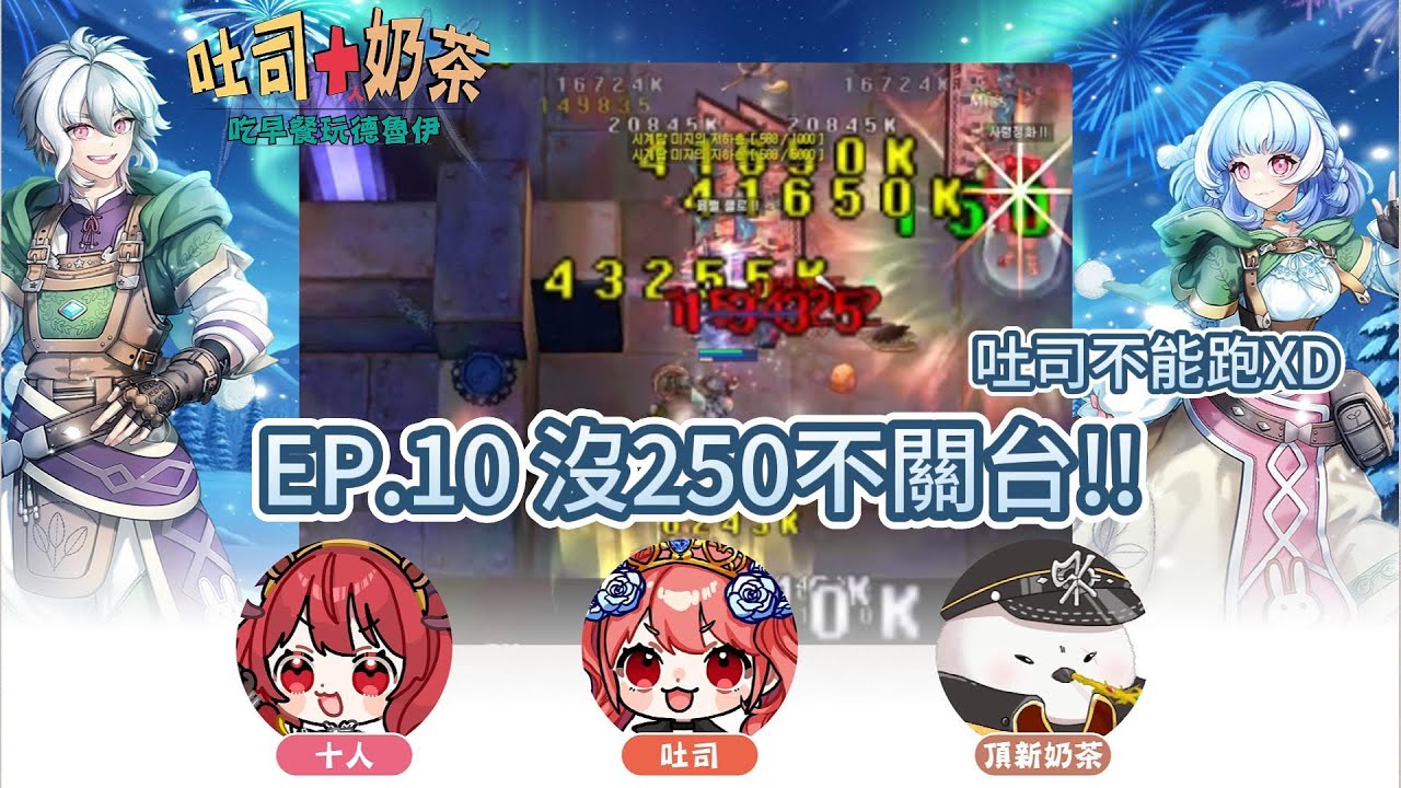【仙境傳說】KRO 吃早餐練德魯伊 EP.10 沒250不關台!!  @吐司Toast  @頂新奶茶