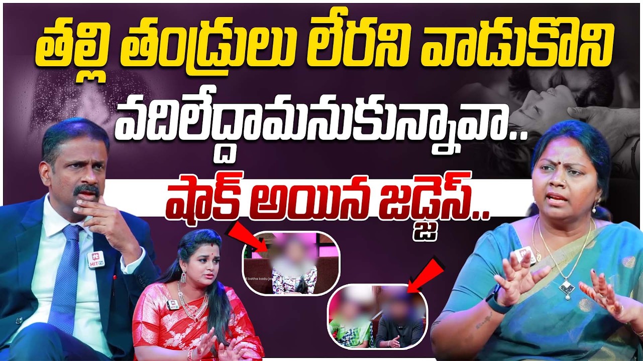 తల్లి తండ్రులు లేరని వాడుకొని వదిలేద్దామనుకున్నావా.. | Bharosa | Relationship Advice