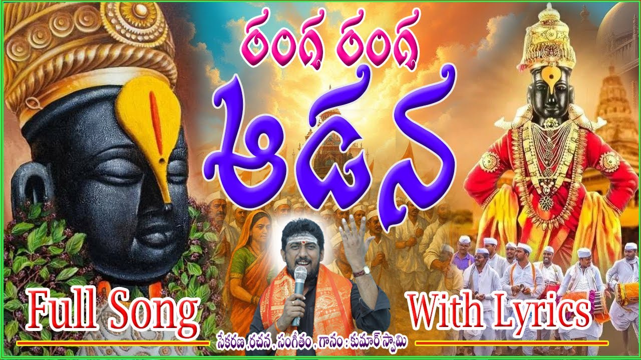 Ranga Ranga Adana | Lyrical Video | Pandurangaswamy Bhajana song | #kumarswmayayyappabhajanalu