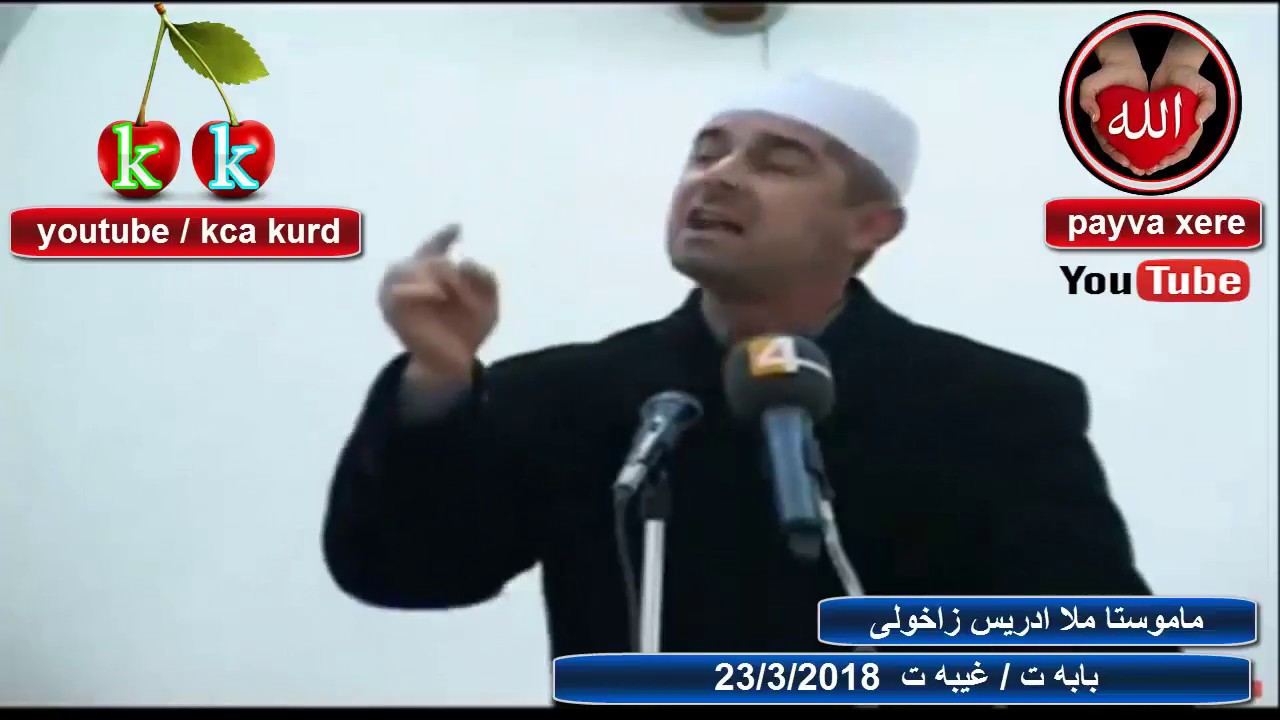 ماموستا ملا ادريس زاخولى /  بابه ت / غيبه ت  23/3/2018