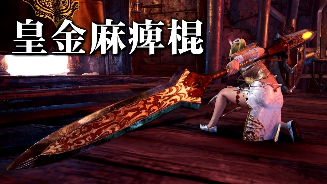 【MHWI】皇金麻痺棍の魅力を皆に伝えたい！！【ゆっくり実況】