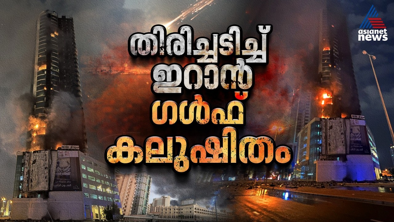 ഇറാന്റെ തിരിച്ചടി അയൽ രാജ്യങ്ങളിൽ, ആശങ്കയുടെ മുനമ്പിൽ ഗൾഫ് രാജ്യങ്ങൾ