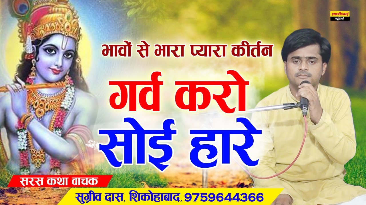 बहना सुनियो बोल हमारे गर्व सोई हारे !!BAHAN SUNIYO BOL HAMARE GRAV KARO SOI HARE !! Sugreev Dasji !