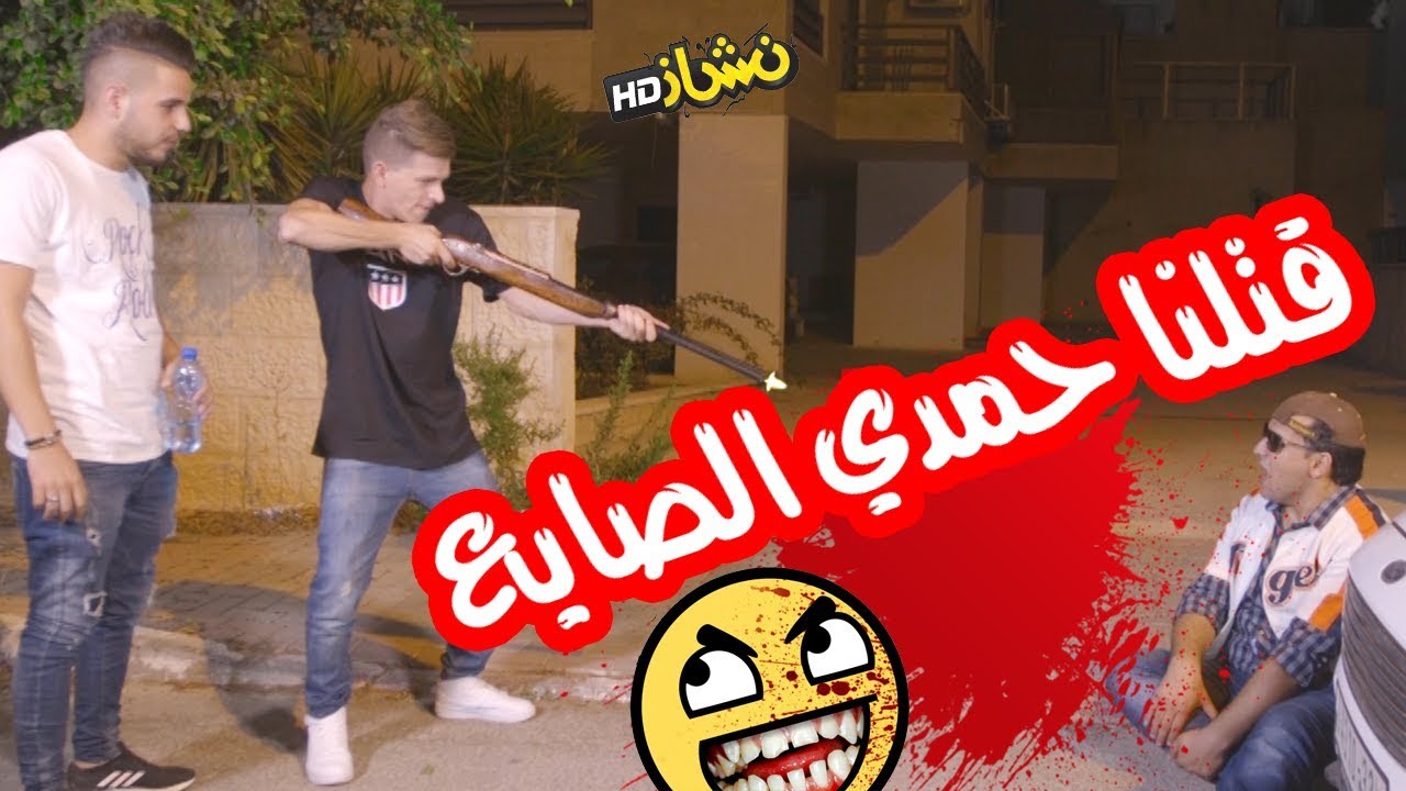 #نشاز 2018  - مزح تقيل