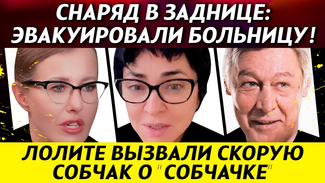 Снаряд в анусе ОБЕЗВРЕДИЛИ САПЕРЫ! Гордон у Собчак. Лолите вызвали скорую. Отмена Ефремова | НОВОСТИ