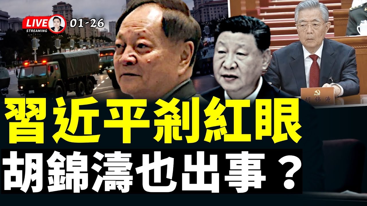 長安街军警宪特联合执勤，房山側翼、軍車直奔北京；張又俠被關地點疑曝光！軍紀委亟需人手，山雨欲來！張又俠事件仍有變數！民政部門最新驚人爆料：中國真實人口，及“零件”丟失人數｜大宇拍案驚奇 live！