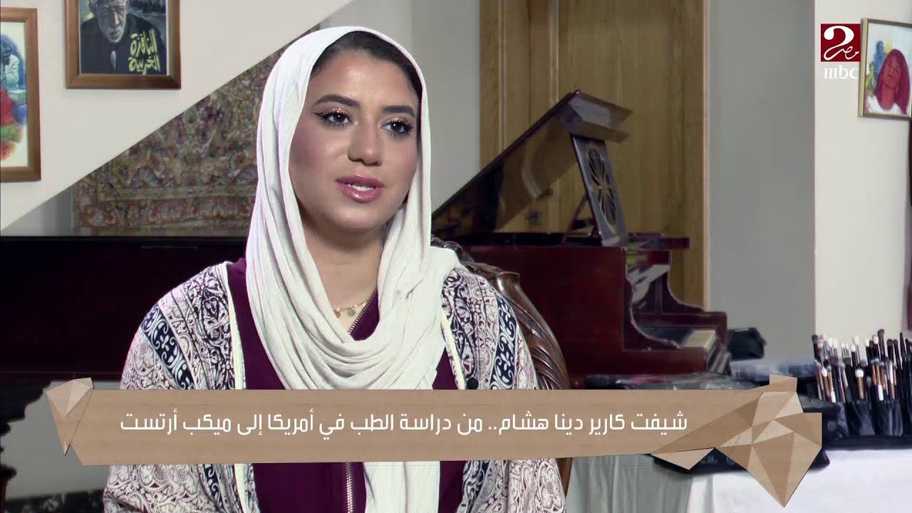 شيفت كارير دينا هشام.. من دراسة الطب في أمريكا إلى ميكب أرتست