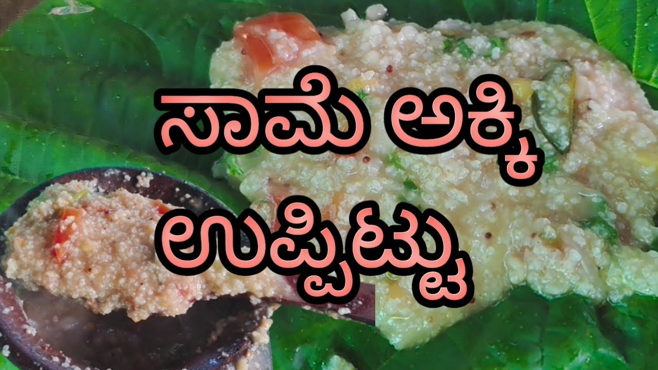 ಸಾಮೆ ಅಕ್ಕಿ ಉಪ್ಪಿಟ್ಟುSalted rice