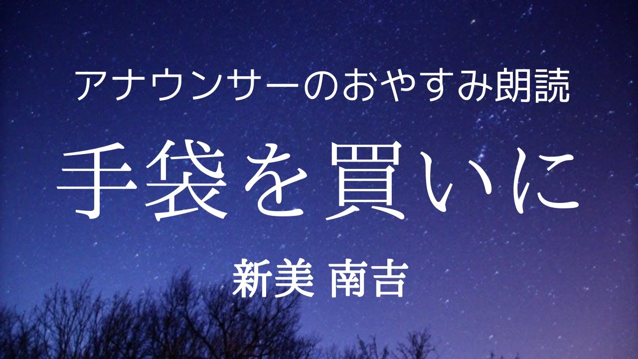 【睡眠導入】眠くなるアナウンサー朗読「手袋を買いに」新美南吉【元NHKフリーアナウンサー島永吏子】
