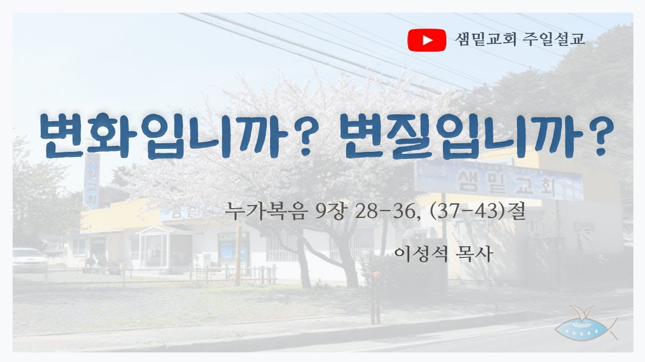 변화입니까? 변질입니까? / 눅 9:28-36, (37-43)