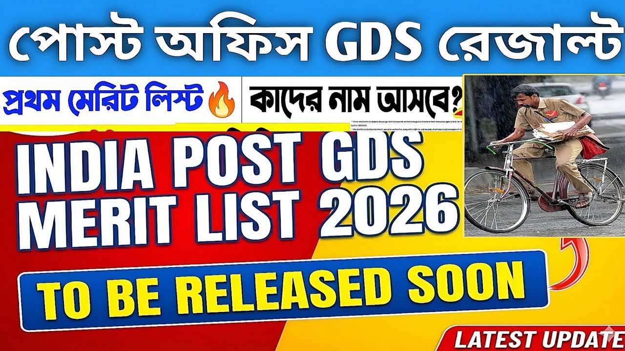 পোস্ট অফিস GDS রেজাল্ট - | GDS New Result 2026 | GDS cut off 50% 60% 70% | post office GDS result |