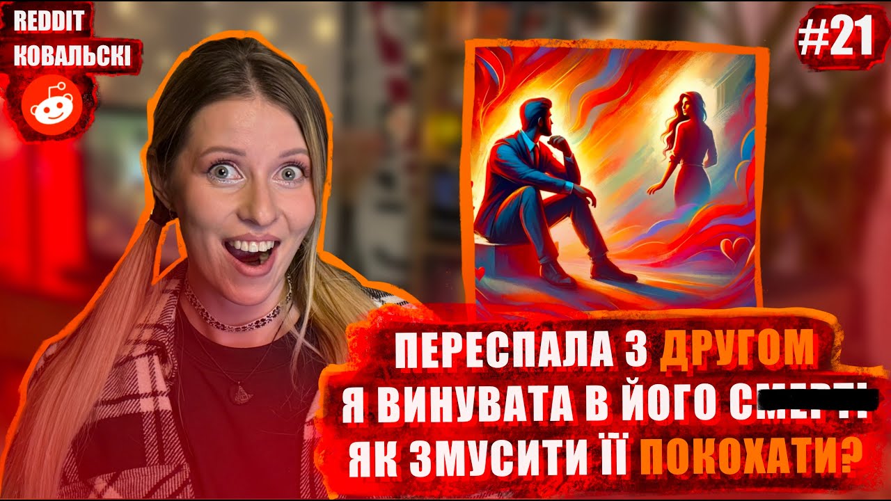 Реддіт Ковальскі🐧Ніч з другом🚩 Він це зробив через мене🚩Вона сумує за коханцем🚩