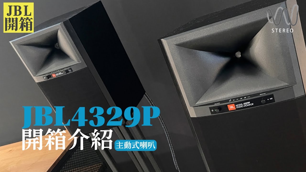 JBL 4329P  開箱介紹 JBL 發布新一代多功能無線主動監聽喇叭!!!