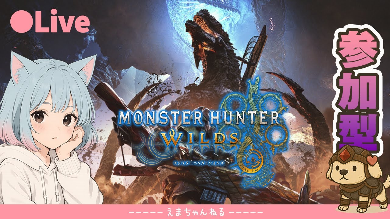 【#モンハン】（参加型）ゴグマジオス素材もうちょっと欲しい　モンスターハンターワイルズ【MonsterHunterWILDS / PS5】【ワイルズ / MHWilds】【女性実況 / ライブ配信中】