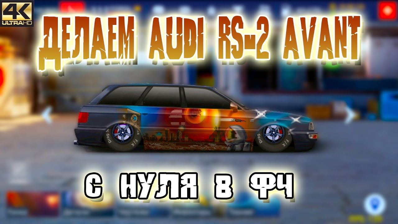 ДЕЛАЕМ AUDI RS-2 AVANT | С НУЛЯ В ФЧ | Drag Racing: Уличные Гонки