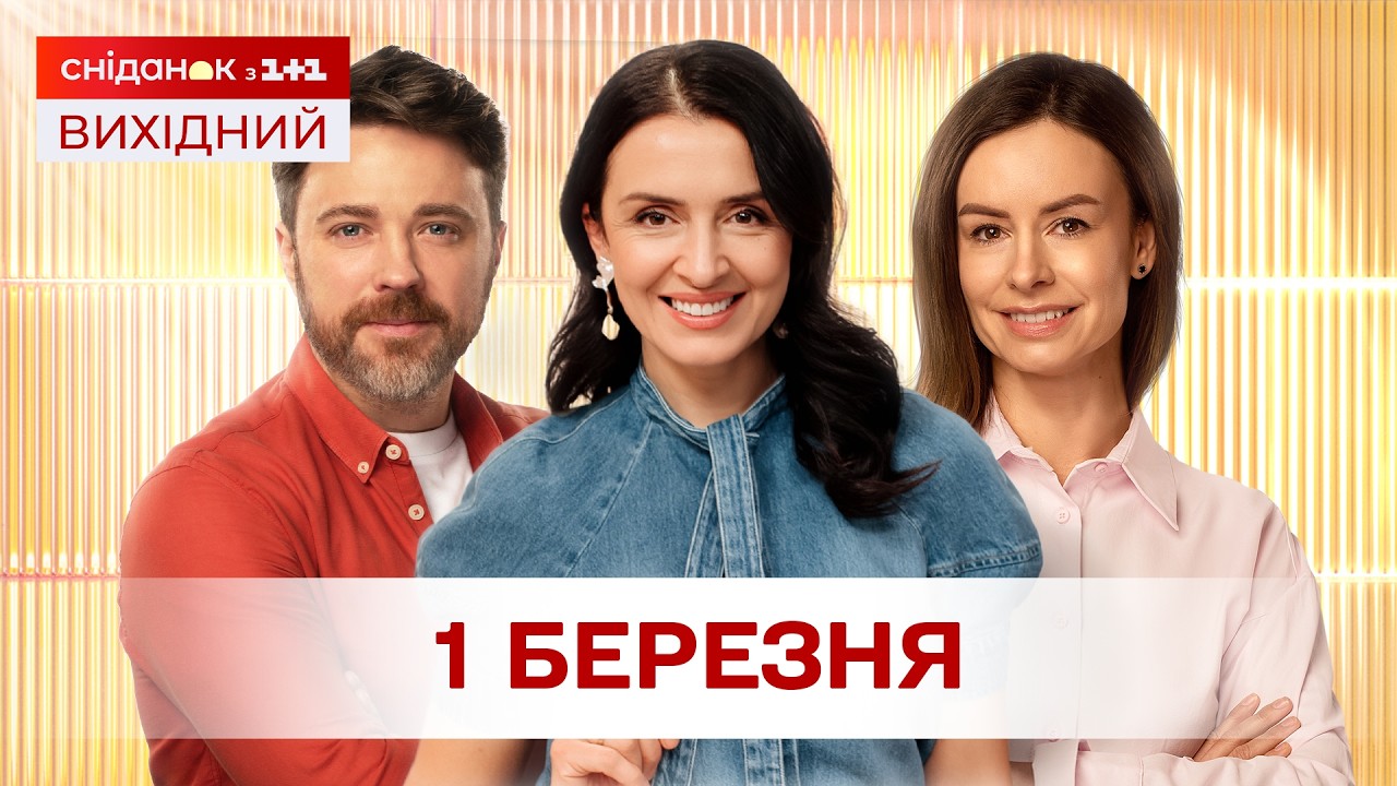 Сніданок. Вихідний Онлайн! за 1 березня