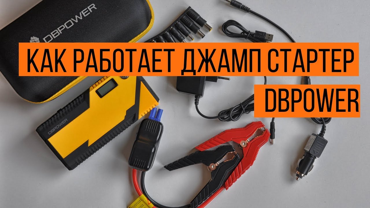 Как работает джамп стартер (Jump Starter) DBPOWER