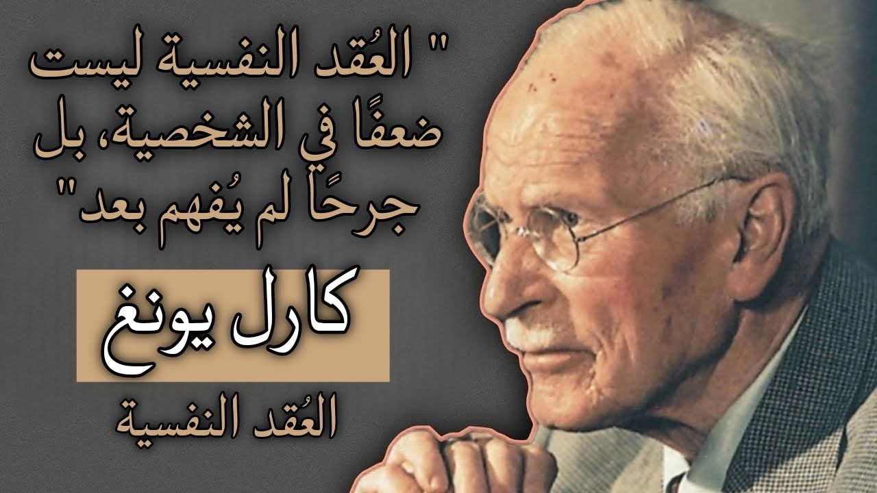 العُقد النفسية عند كارل يونغ: الفِخاخ الخفيّة التي تُدير حياتك دون أن تشعر!