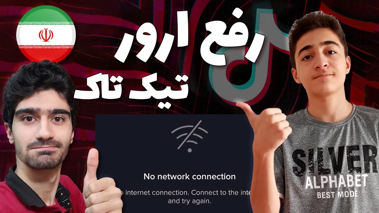 آموزش نصب و استفاده از تیکتاک | رفع ارور تیک تاک در ایران - حل مشکل اینترنت تیک تاک 🔥 Tik Tok