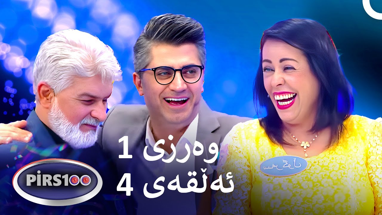 ئەڵقەی 4 وەرزی 1 | پیرس100- فامیلی فیود کوردستان